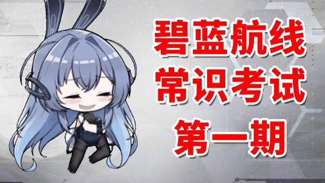 【碧蓝航线】常识考试第一期,没全答对的全都去面壁! 【碧蓝航线】常识考试第一期,没全答对的全都去面壁!