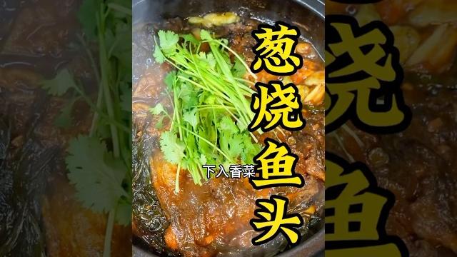 潘金蓮蔥燒魚頭 潘金蓮蔥燒魚頭