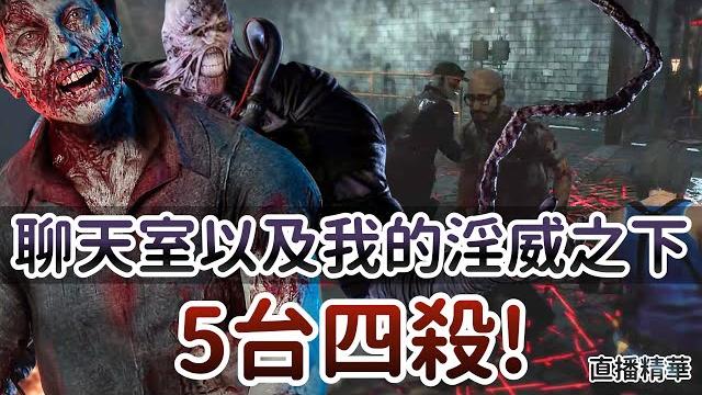 【dead by daylight黎明死線】直播精華~聊天室以及我的淫威之下 5台四殺 ! 【dead by daylight黎明死線】直播精華~聊天室以及我的淫威之下 5台四殺 !