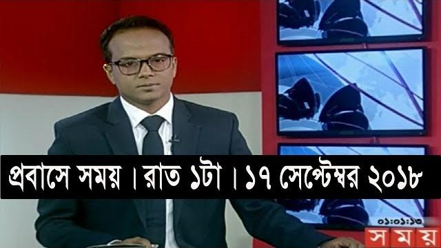 প্রবাসে সময় | রাত ১টা | ১৭ সেপ্টেম্বর ২০১৮ | somoy tv bulletin 1am | latest bangladesh news প্রবাসে সময় | রাত ১টা | ১৭ সেপ্টেম্বর ২০১৮ | somoy tv bulletin 1am | latest bangladesh news