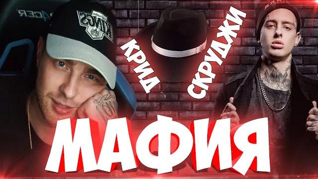 Егор крид и скруджи в мафии (эвелон, бустер, exile, lixxx, каравай, мага, insaider, rikkidi) Егор крид и скруджи в мафии (эвелон, бустер, exile, lixxx, каравай, мага, insaider, rikkidi)