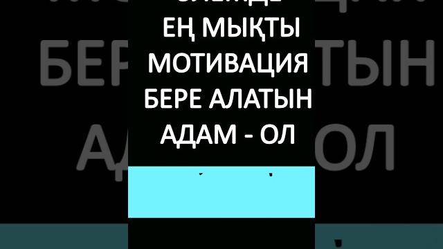 Әлемде ең мықты мотивация... | нақыл сөздер Әлемде ең мықты мотивация... | нақыл сөздер