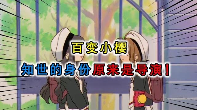 百变小樱:原来知世的身份这么强大,被网友称为全剧的导演! 百变小樱:原来知世的身份这么强大,被网友称为全剧的导演!