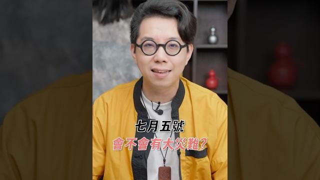 從紫微斗數看7月5日的預言!? 從紫微斗數看7月5日的預言!?