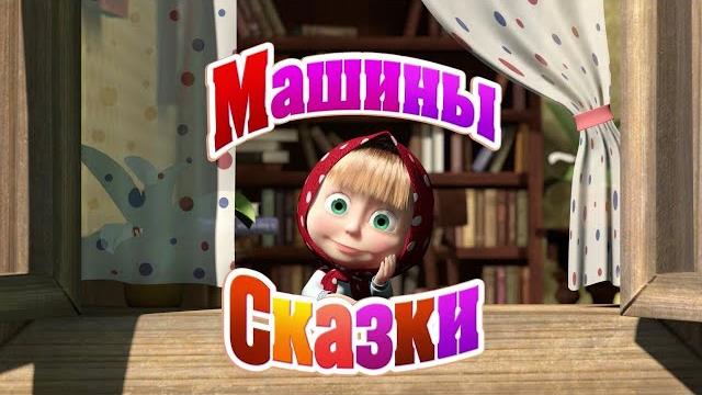 Машины сказки - волк и семеро козлят Машины сказки - волк и семеро козлят