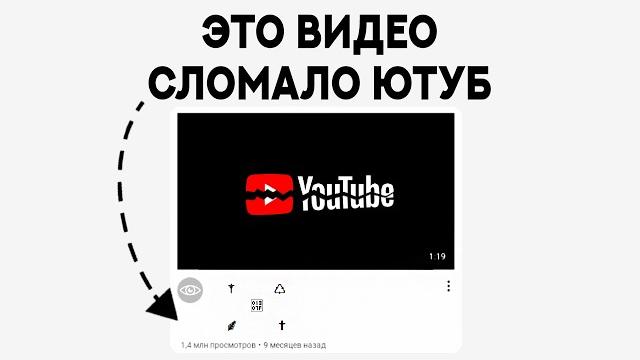 Я нашёл видео, которое ломает ютуб Я нашёл видео, которое ломает ютуб