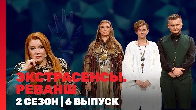 Экстрасенсы. реванш: 2 сезон | 6 выпуск @tnt_shows Экстрасенсы. реванш: 2 сезон | 6 выпуск @tnt_shows
