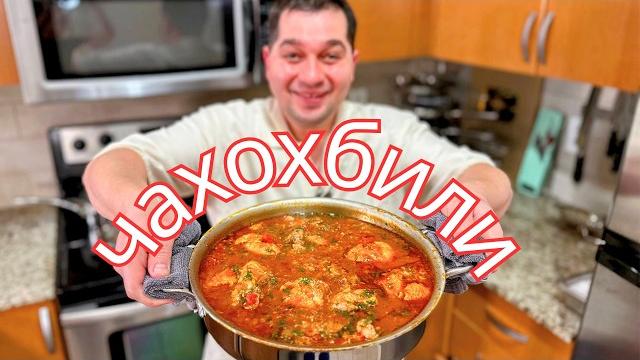 Чахохбили – обалденный рецепт!!! как приготовить вкусную курицу в сочном овощном соусе по-грузински! Чахохбили – обалденный рецепт!!! как приготовить вкусную курицу в сочном овощном соусе по-грузински!