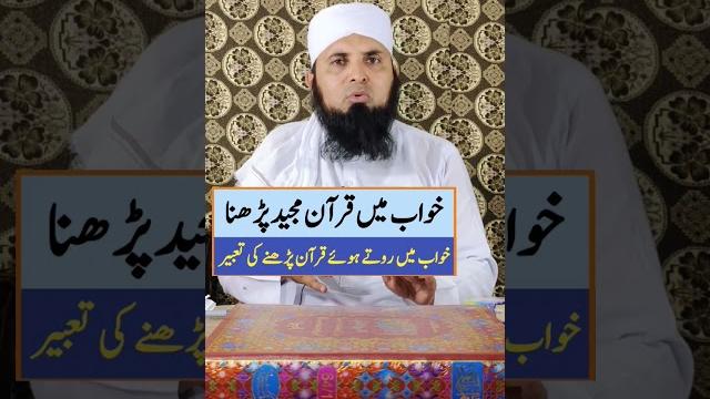 Khwab mein quran parhna | khwab mein quran dekhna | khwab mein quran padhte howy rona | #quran Khwab mein quran parhna | khwab mein quran dekhna | khwab mein quran padhte howy rona | #quran
