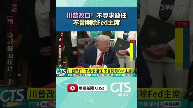 川普改口! 不尋求連任 不會開除fed主席|華視新聞 20250505#shorts 川普改口! 不尋求連任 不會開除fed主席|華視新聞 20250505#shorts
