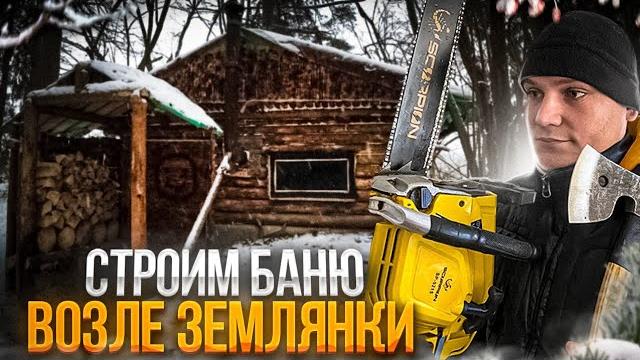 Землянка. строим баню. часть 1 Землянка. строим баню. часть 1