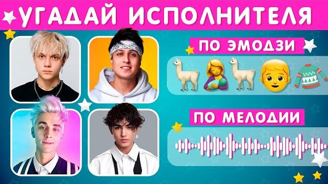 Угадай исполнителя по песне / угадай песню по эмодзи / угадай песню по мелодии / emoji cool Угадай исполнителя по песне / угадай песню по эмодзи / угадай песню по мелодии / emoji cool