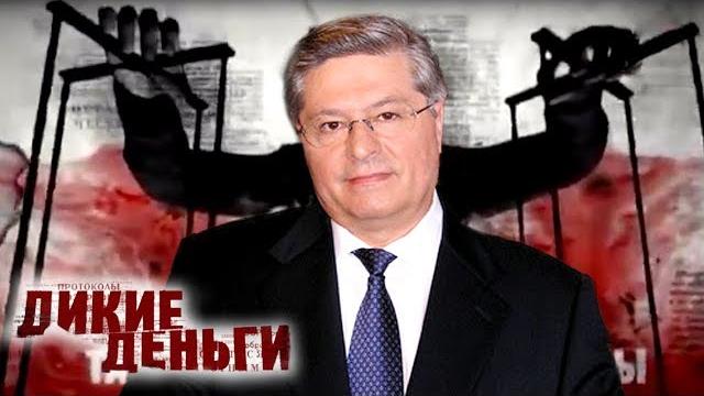 Павел лазаренко. дикие деньги | центральное телевидение Павел лазаренко. дикие деньги | центральное телевидение