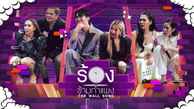 The wall song ร้องข้ามกำแพง | ep.249 |ดุจดิว/แต๋ง/โทโมะ/หวาย/บิ๊นท์/เบญ| 12 มิ.ย. 68 full ep The wall song ร้องข้ามกำแพง | ep.249 |ดุจดิว/แต๋ง/โทโมะ/หวาย/บิ๊นท์/เบญ| 12 มิ.ย. 68 full ep