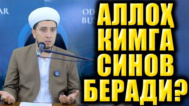 Аллоҳ кимга синов беради? Аллоҳ кимга синов беради?