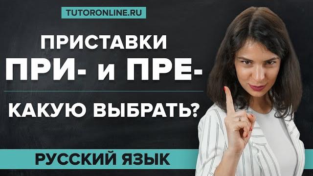 Приставки пре при. правописание приставок. орфография. подготовка к егэ | русский язык Приставки пре при. правописание приставок. орфография. подготовка к егэ | русский язык