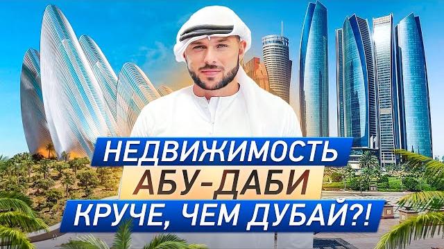 Круче, чем дубай?! обзор самых перспективных проектов абу-даби для инвестиций в 2023 году Круче, чем дубай?! обзор самых перспективных проектов абу-даби для инвестиций в 2023 году