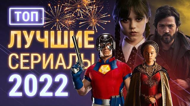 Лучшие сериалы 2022 Лучшие сериалы 2022