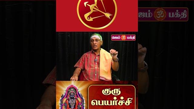 தனுசு | குரு பெயர்ச்சி 2025 பலன்கள் | guru peyerchi 2025 | மேஷம் முதல் மீனம் வரை | gem bhakthi tv தனுசு | குரு பெயர்ச்சி 2025 பலன்கள் | guru peyerchi 2025 | மேஷம் முதல் மீனம் வரை | gem bhakthi tv