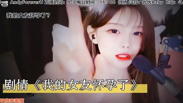 【助眠】尤优baby飞机起飞+剧情《我的女友怀孕了》! 【助眠】尤优baby飞机起飞+剧情《我的女友怀孕了》!