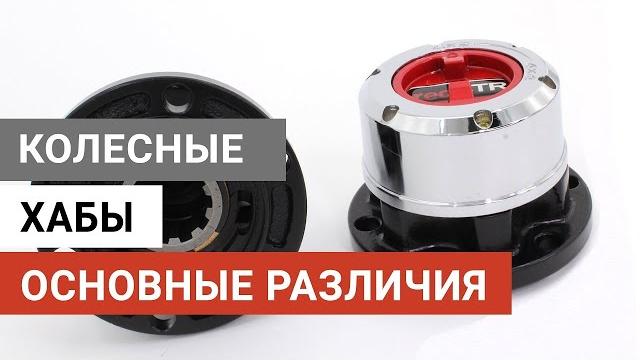 Колесные хабы основные различия Колесные хабы основные различия
