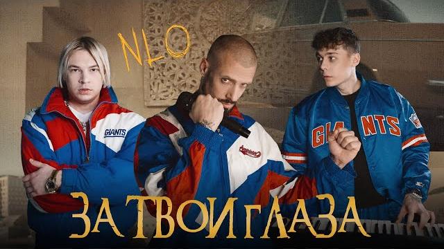 Nlo - за твои глаза (премьера клипа 2024) Nlo - за твои глаза (премьера клипа 2024)