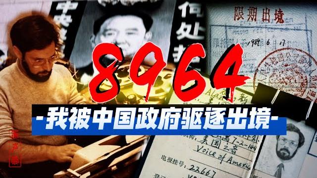 原声带·裴新:8964|我被中国政府驱逐出境 原声带·裴新:8964|我被中国政府驱逐出境