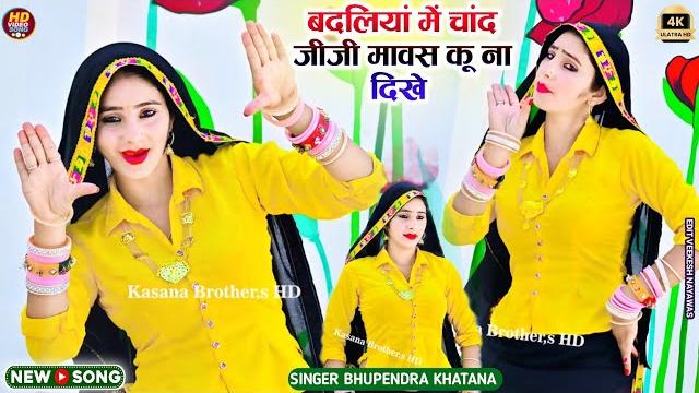 Muskan alwar dance || बदलिया में चांद जीजी मावस कू ना दिखे - भूपेंद्र खटाना || bhupendra khatana Muskan alwar dance || बदलिया में चांद जीजी मावस कू ना दिखे - भूपेंद्र खटाना || bhupendra khatana
