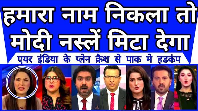 Pakistan ka naam nikla to modi hamari naslen mita dega | pak media | air india crash | Pakistan ka naam nikla to modi hamari naslen mita dega | pak media | air india crash |