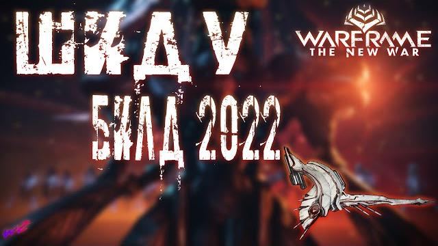 Warframe - шиду! билд 2022! стальной путь! Warframe - шиду! билд 2022! стальной путь!