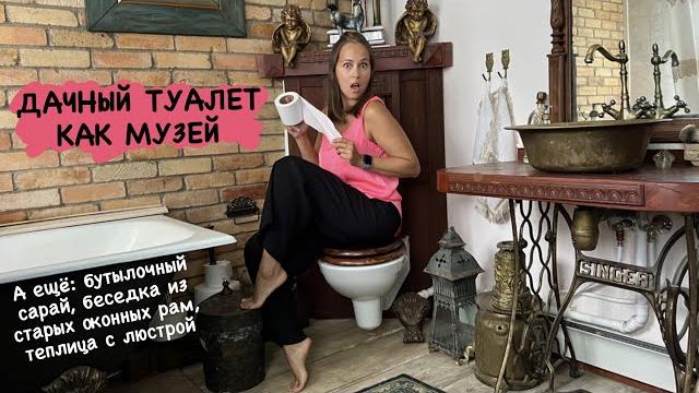 Дачный туалет, в котором хочется жить | бутылочный сарай | беседка из старых рам | светлана гордей Дачный туалет, в котором хочется жить | бутылочный сарай | беседка из старых рам | светлана гордей