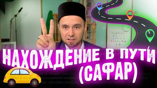 Нахождение в пути (сафар) Нахождение в пути (сафар)