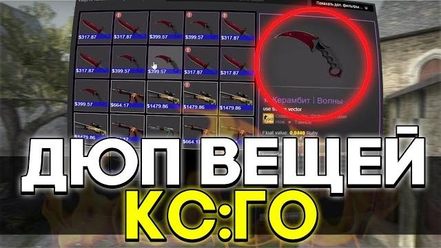 Дюп скинов в кс:го / dupe skins in csgo Дюп скинов в кс:го / dupe skins in csgo