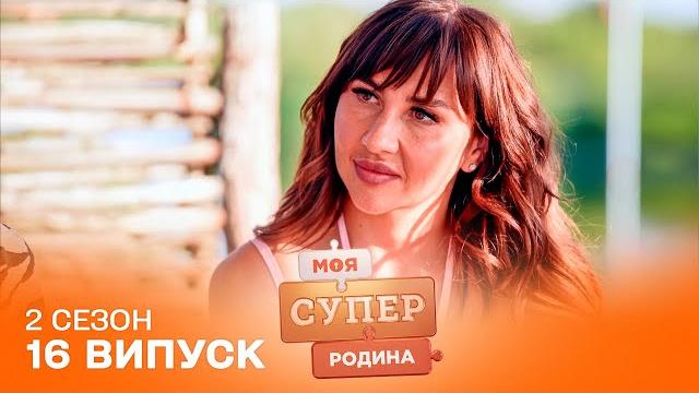Чоловік вимагає гроші, а жінка переживає за свою безпеку | моя суперродина — 16 випуск | 2 сезон Чоловік вимагає гроші, а жінка переживає за свою безпеку | моя суперродина — 16 випуск | 2 сезон