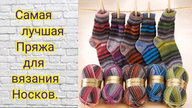 Самая лучшая пряжа для вязания носков. Самая лучшая пряжа для вязания носков.