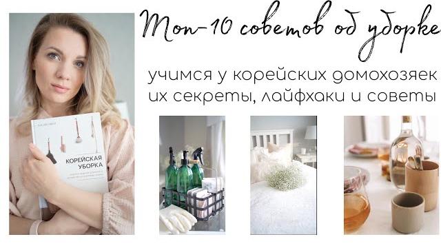 Топ-10 советов об уборке, о которых вы точно не слышали/ учимся у корейских домохозяек Топ-10 советов об уборке, о которых вы точно не слышали/ учимся у корейских домохозяек
