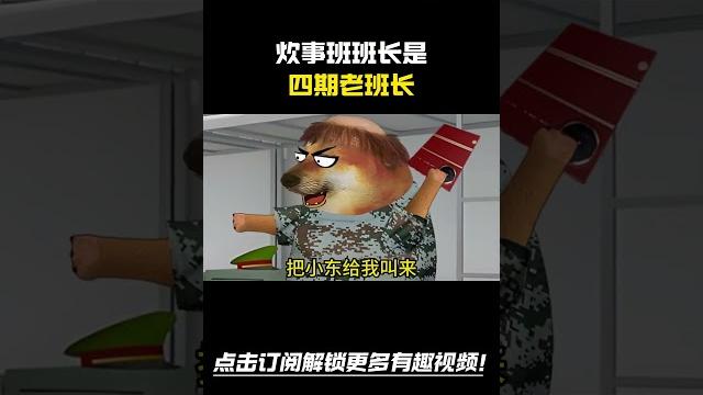 炊事班班长是四期老班长#搞笑 #cheems #熱門 #funny 炊事班班长是四期老班长#搞笑 #cheems #熱門 #funny