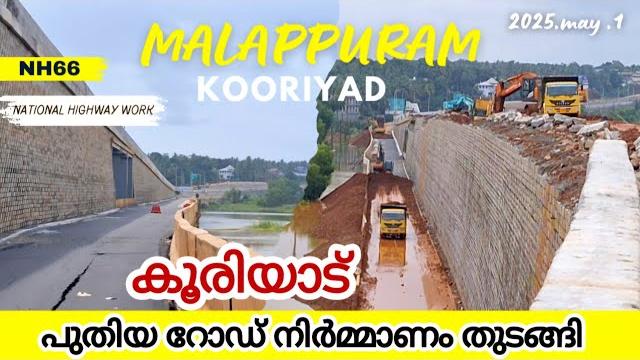 #nh66 | കൂരിയാട് താൽക്കാലിക റോഡ് നിർമ്മാണം തുടങ്ങി|temporary road construction|kooriyad #nh66 | കൂരിയാട് താൽക്കാലിക റോഡ് നിർമ്മാണം തുടങ്ങി|temporary road construction|kooriyad