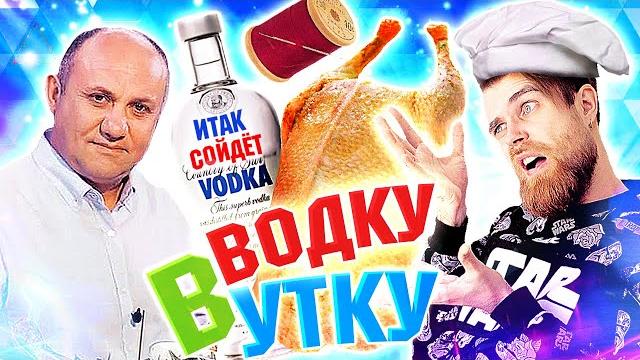 Илья лазерсон с водкой в утке против друже - шок и стыд. Илья лазерсон с водкой в утке против друже - шок и стыд.