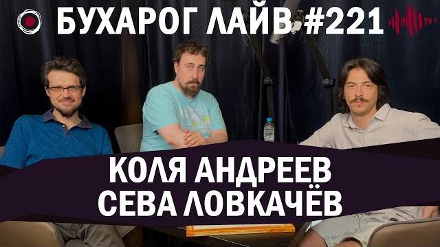 Бухарог лайв #221: коля андреев, сева ловкачев Бухарог лайв #221: коля андреев, сева ловкачев