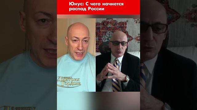 Юнус: с чего начнется распад россии #shorts Юнус: с чего начнется распад россии #shorts