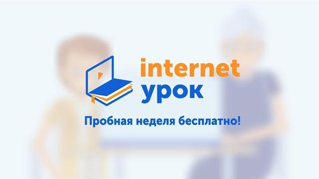 Домашняя школа «интернетурок» Домашняя школа «интернетурок»