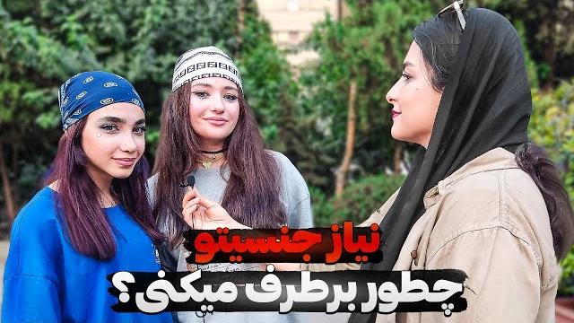 چقدر به نیاز جنسیتون اهمیت میدید؟تجربیات دختران و پسران در مورد نیاز جنسیمصاحبه جنجالی چقدر به نیاز جنسیتون اهمیت میدید؟تجربیات دختران و پسران در مورد نیاز جنسیمصاحبه جنجالی