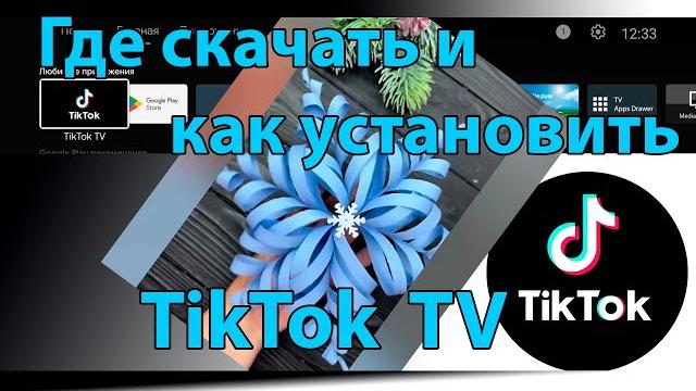 Tiktok for android tv скачать на телевизор. как установить tiktok на smart tv, android tv, google tv Tiktok for android tv скачать на телевизор. как установить tiktok на smart tv, android tv, google tv