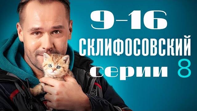 Склифосовский. 9-16 серии подряд 8 сезон // лучшие медицинские сериалы // врачи в кино Склифосовский. 9-16 серии подряд 8 сезон // лучшие медицинские сериалы // врачи в кино