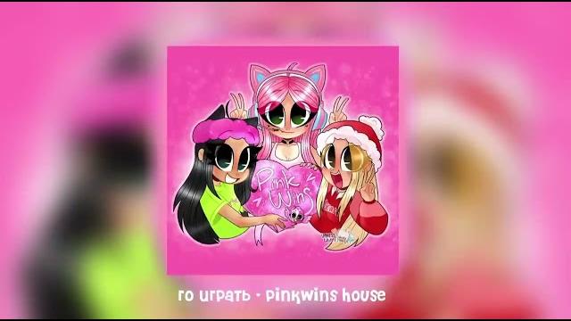 Песня го играть|pink wins house Песня го играть|pink wins house