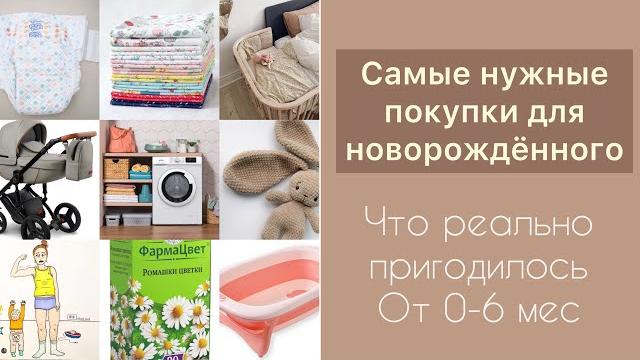 Самые нужные покупки для новорождённого| что пригодилось для новорождённого в первые месяцы жизни Самые нужные покупки для новорождённого| что пригодилось для новорождённого в первые месяцы жизни