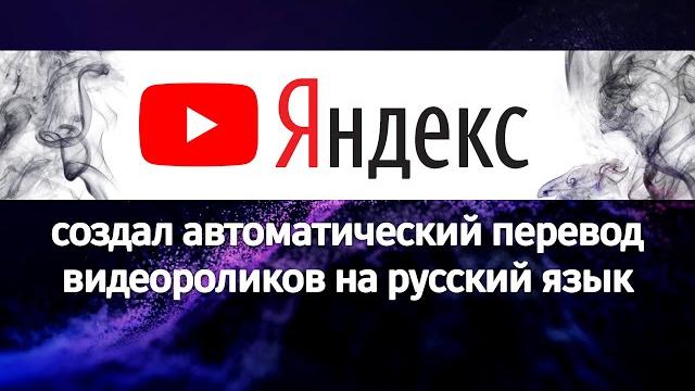 Яндекс создал автоматический перевод видеороликов на русский язык: нейросети в яндекс браузере Яндекс создал автоматический перевод видеороликов на русский язык: нейросети в яндекс браузере