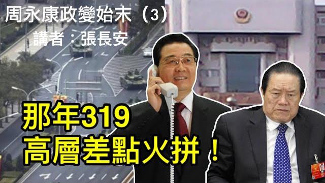 平息319政變,江澤民是關鍵!胡溫與太子黨翻臉!周永康入伙江派過程(周永康政變始末3) 平息319政變,江澤民是關鍵!胡溫與太子黨翻臉!周永康入伙江派過程(周永康政變始末3)