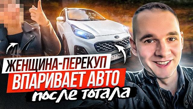 Женщина-перекуп впаривает авто после тотала Женщина-перекуп впаривает авто после тотала